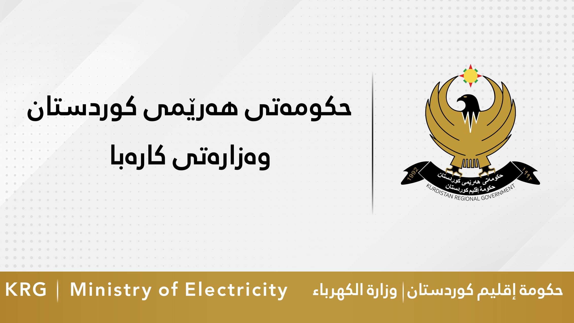 پرۆژەی رووناكیی؛ وەزارەتی كارەبا: نیوەی هاوڵاتیانی كوردستان لە مانگی هەشت كەمتر لە 27,000 دیناریان بۆ گەڕاوەتەوە